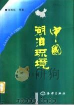 中国湖泊环境  第3册（1995 PDF版）