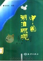 中国湖泊环境（1995 PDF版）