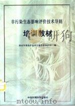 非污染生态影响评价技术导则培训教材（1999 PDF版）