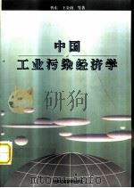 中国工业污染经济学 1999 PDF电子版封面 7801357388 曹东,王金南等编著