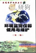 环境监测仪器使用与维护  第2版（1999 PDF版）