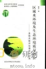 区域水环境及生态环境质量评价 多级关联评估理论与应用 1999 PDF电子版封面 7810630318 夏军著
