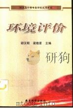 环境评价（1999 PDF版）