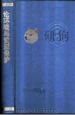 论环境与资源保护（1999 PDF版）