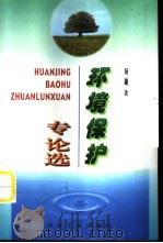 环境保护专论选（1998 PDF版）