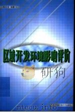 区域开发环境影响评价（1999 PDF版）