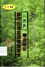 二恶英零排放化城市生活垃圾焚烧技术（ PDF版）