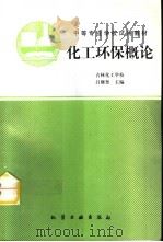 化工环保概论（1995 PDF版）