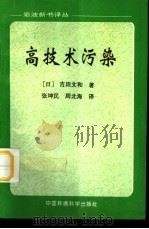 高技术污染（1998 PDF版）