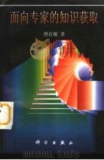 面向专家的知识获取（1998 PDF版）
