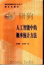 人工智能中的概率统计方法（1998 PDF版）