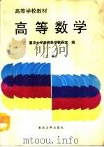 高等数学 上 1992 PDF电子版封面 7562405204 重庆大学高等数学教研室编