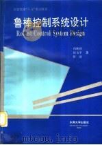 鲁棒控制系统设计（1995 PDF版）