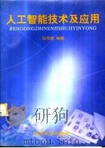 人工智能技术及应用（1998 PDF版）