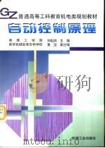 自动控制原理 1998 PDF电子版封面 7111061098 湘潭工学院,刘祖润主编