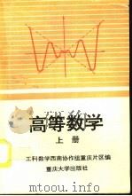 高等数学 上 1994 PDF电子版封面 7562408858 工科数学西南协作组重庆片区编