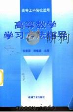 高等数学学习方法指导（1997 PDF版）