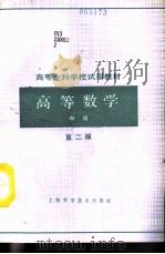 高等数学  中  第2版（1985 PDF版）