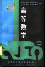 高等数学 1994 PDF电子版封面 7543905337 上海农学院数学教研室,北京农学院数学教研室等编