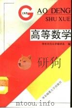 高等数学  文科类（1993 PDF版）