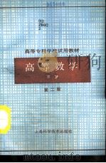 高等数学  下  第2版（1985 PDF版）