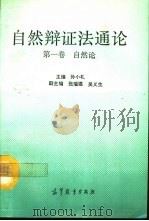 自然辩证法通论  第1卷  自然论（1992 PDF版）