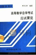 高等数学自学考试应试要览  经济类（1992 PDF版）