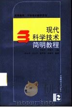 现代科学技术简明教程（1994 PDF版）