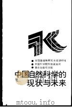 中国自然科学的现状与未来（1990 PDF版）