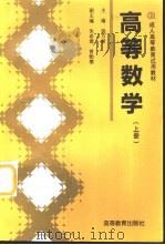 高等数学 上 1995 PDF电子版封面 7040052431 杨万禄主编