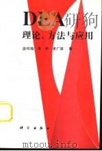 DEA理论、方法与应用（1996 PDF版）