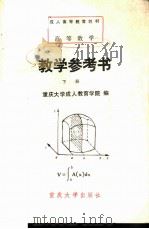 高等数学教学参考书  下（1992 PDF版）