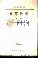 高等数学下册（ PDF版）