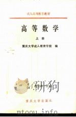 高等数学  上册（1992 PDF版）