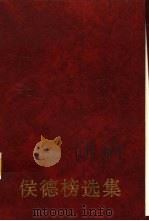 侯德榜选集（1990 PDF版）