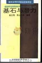 基石与潜力  基础学科发展的历史现状分析与基金分配（1994 PDF版）