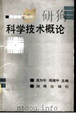科学技术概论（1991 PDF版）
