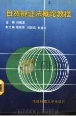自然辩证法概论教程（1990 PDF版）