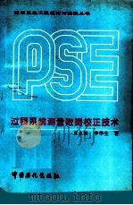 过程系统测量数据校正技术（1996 PDF版）