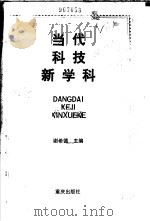 当代科技新学科（1993 PDF版）