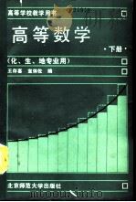 高等数学 下 1990 PDF电子版封面 7303008721 王存喜,宣体佐编
