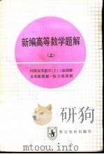 新编高等数学题解  上  同济高等数学  上  三版题解、是非题题解、综合题题解（1991 PDF版）