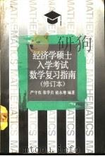 经济学硕士入学考试数学复习指南（1993 PDF版）