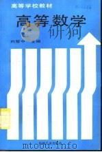 高等数学 1995 PDF电子版封面 7111046102 刘楚中主编