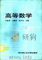 高等数学 1995 PDF电子版封面 7560310907 白富多等主编