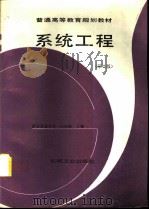 系统工程  第2版（1995 PDF版）