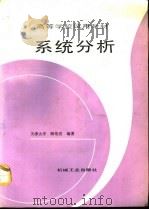 系统分析（1991 PDF版）