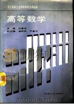 高等数学 1994 PDF电子版封面 7111042557 白富志主编