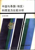 中国与各国  地区  科技实力比较分析（1990 PDF版）