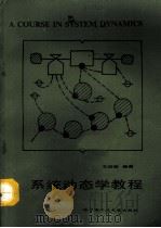 系统动态学教程（1991 PDF版）